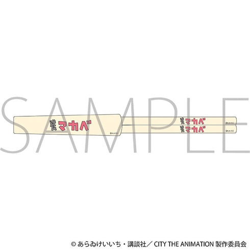 『CITY THE ANIMATION』箸